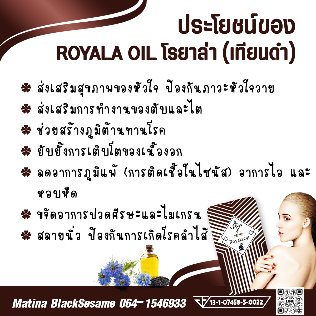 Royala_Oil โรยาล่า ออยด์ น้ำมันเทียนดำสกัด บำรุงปอดและทางเดินหายใจ